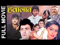 Hawalaat 1987 Popular Action Movie हवालात Rishi Kapoor Padmini Kolhapure