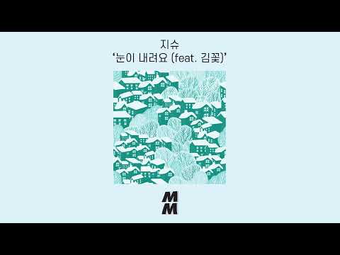 [Official Audio] shu(지슈) - Falling snow(눈이 내려요) (feat. Flower Kim(김꽃))