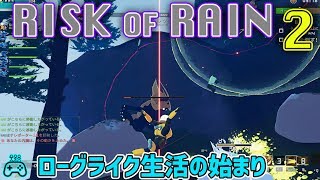 【Risk of Rain 2】2人で初見＆実況プレイ【タカボー視点】