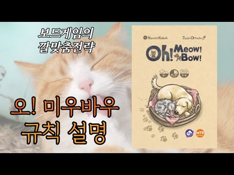오! 미우바우 (Oh! Meow! Bow!) 동영상 설명