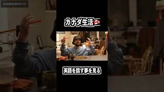 英語を話す夢を見て自信がつく#shorts #toronto #カナダ#ワーホリ#カナダ留学