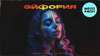 Ошибся номером, VULPES VULT! - Эйфория (Single 2023)
