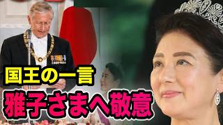雅子さまの名を挙げた国王、その一言に見えた深い敬意