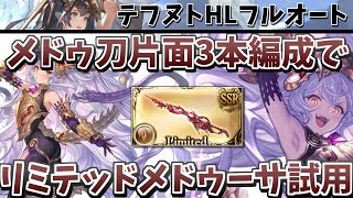 【グラブル】メドゥ刀片面3本編成でリミテッドメドゥーサ試用 テフヌトHLフルオート