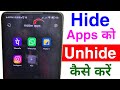 hide app ko unhide kaise kare | hide app ko bahar kaise nikale | how to unhide apps on android