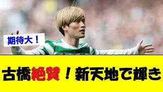 古橋亨梧、新天地デビューで指揮官絶賛!【サッカー速報】