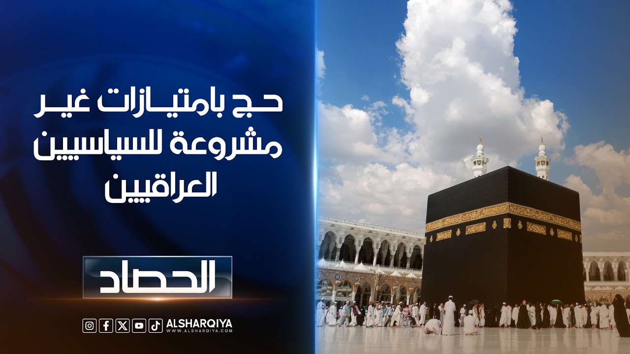 فيديو | حج بامتيازات غير مشروعة للسياسيين العراقيين ..مواطنون: سياسون يحاولون مسح ذنوبهم عبر سرقة حصص الحج