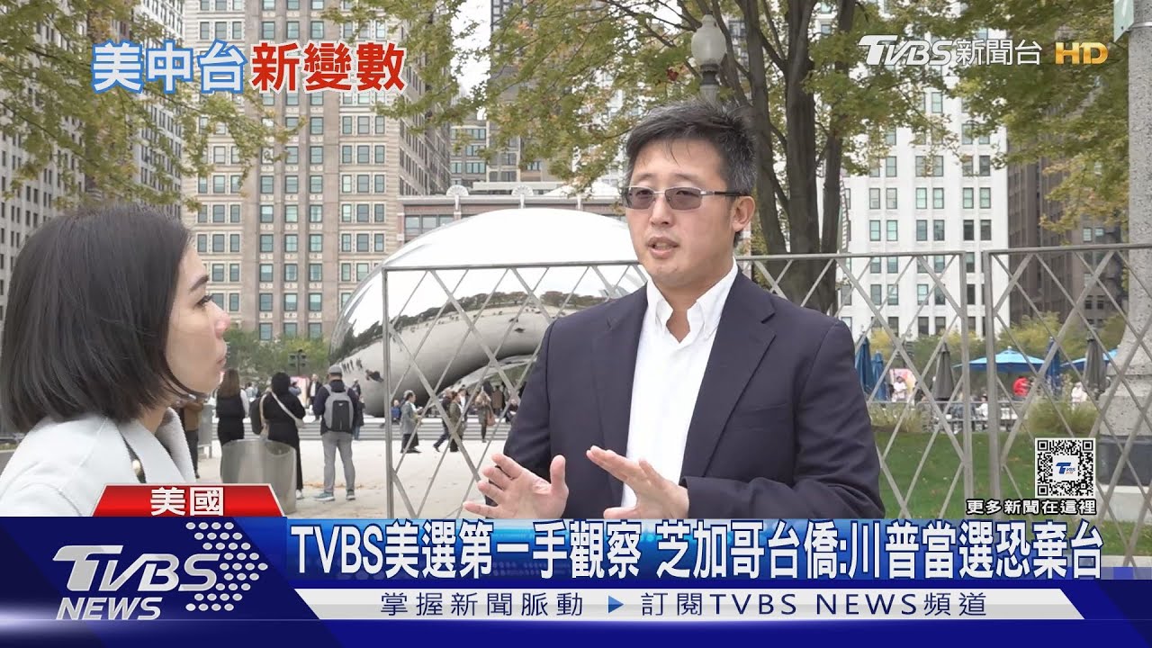 2024美國總統大選/TVBS美選第一手觀察 芝加哥台僑:川普當選恐棄台