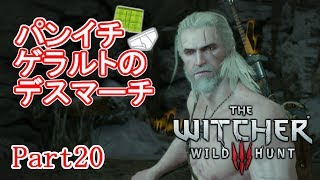 【ウィッチャー3】パンイチ ゲラルトのデスマーチ part20【実況】