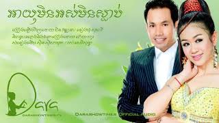 អាយុមិនអស់មិនស្លាប់ ជិន វឌ្ឍនា: ទៀងមុំ សុធាវី