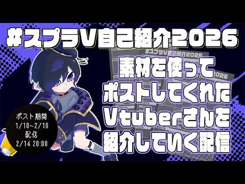 【スプラトゥーン3】#スプラV自己紹介2026 見ていく配信【夜光菫】