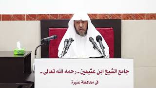 صورة 10- التعليق على القواعد المثلى 29 رجب 1443هـ