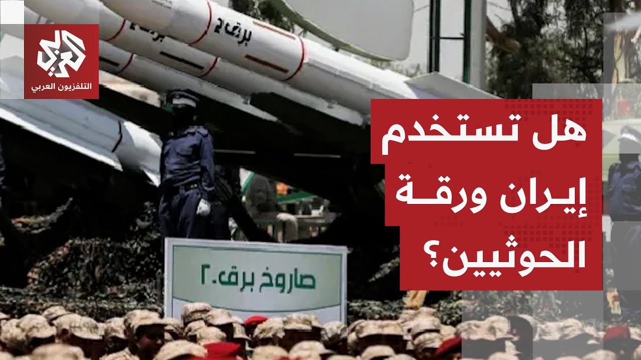 ورقة حزب الله والحوثيين على خط التصعيد.. خيارات إيران العسكرية في مواجهة أمير