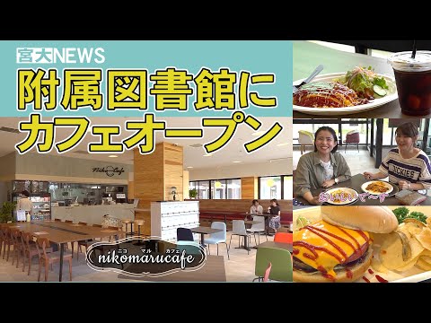 宮大NEWS「附属図書館にニコマルカフェがオープン」