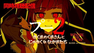 【同時視聴】映画/プー2 あくまのくまさんとじゃあくななかまたち【邪神VTuber/赤神ニャル】