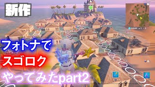 【フォートナイト】スゴロク２