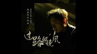 Download lagu 🆕03/2023 海来阿木《过路的晚风》Guòlù de wǎn fēng - hǎi lái āmù mp3