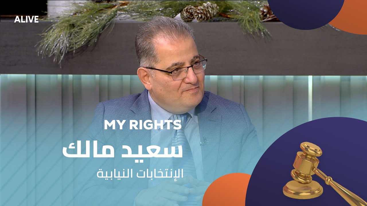 My Rights - 20/12/2025 - سعيد مالك - الإنتخابات النيابية