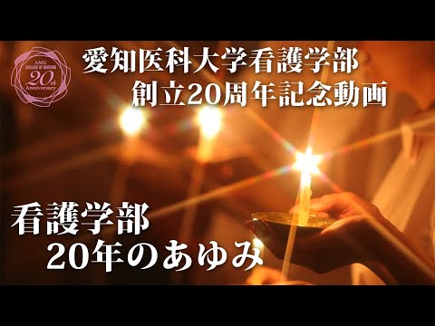 看護学科 愛知医科大学看護学部創立20周年記念動画【看護学部20年のあゆみ】