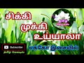 Sikki Mukki Uyyala Sikkikittala Tamil Song In Digital Music Use