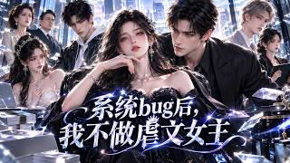 🔥【全集】曾經唯唯諾諾的真千金突然不忍了！面對全家索取，她當場翻臉斷絕關係，靠系統消費返利一路狂賺，從人人可欺，逆襲成讓豪門仰望的女首富！《系统bug后，我不做虐文女主》#逆袭  #260729xt