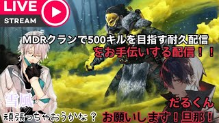 最弱がMDRメンバーで５００キルを目指す耐久配信の応援に来たぜ！