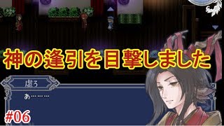 #06＊神の逢引を目撃しました【虚ろ町ののばら】