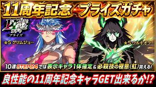 [ブレソル]1594 11周年記念プライズガチャ 11周年記念キャラの2人をGET出来るか!? [BLEACH Brave Souls]