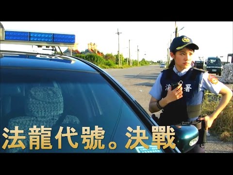 法龍