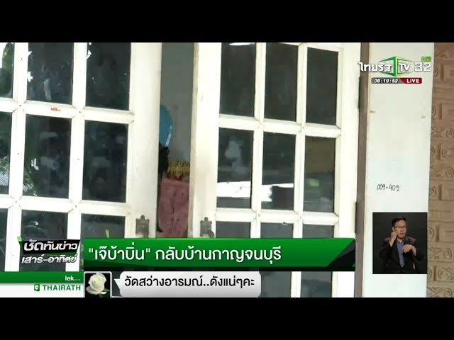 "เจ๊บ้าบิ่น" กลับบ้านกาญจนบุรี  | 04-03-61 | ชัดทันข่าว เสาร์-อาทิตย์
