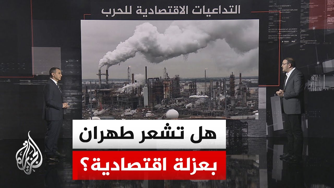 فيديو | قراءة اقتصادية.. إلى أي مدى أصبحت العقوبات الثانوية الأمريكية على إيران الأشد تأثيرا؟