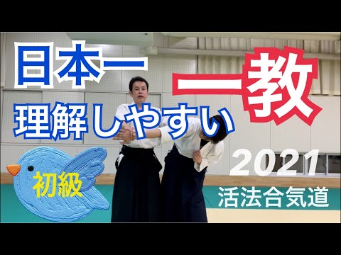 Aikido【正面打ち一教】のコツを日本一分かりやすく解説した動画