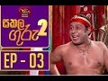 Sakala Guru 2 Episode 3