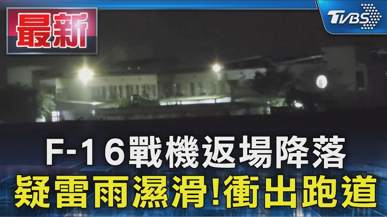 F-16戰機返場降落 疑雷雨濕滑!衝出跑道|TVBS新聞 @TVBSNEWS01