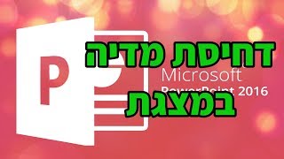דחיסת מדיה במצגת פאואר פויינט