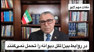 در روابط بین‌الملل دیوانه را تحمل نمی‌کنند