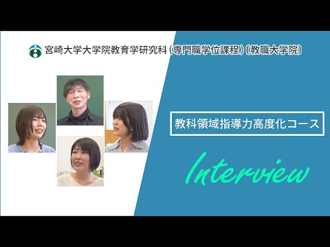 教科領域指導力高度化コース