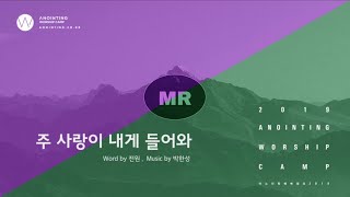 [어노인팅 예배캠프 2019] 08 주 사랑이 내게 들어와 (MR Track)