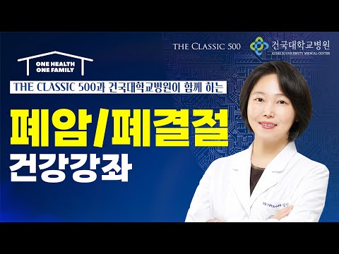 더 클래식 500 건강강좌 '폐암과 폐결절'