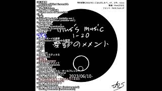 - #shorts アルバム『thus's music 1-20: 憂鬱のメメント』|Album: "thus's music 1-20: Depressing Memento"