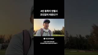 🇻🇳 다낭골프 🇻🇳 4인 충족이 안될시 조인없이 라운드 가능? #다낭…