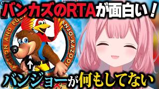 なんか不思議なゲーム、バンジョーとカズーイの大冒険について話す周央サンゴ【にじさんじ/切り抜き】