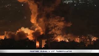 Բեյրութը ցնցվել է նոր պայթյուններից
