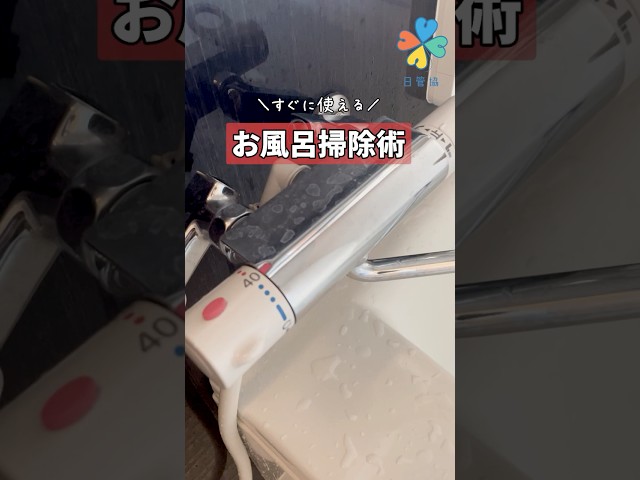 お風呂掃除術