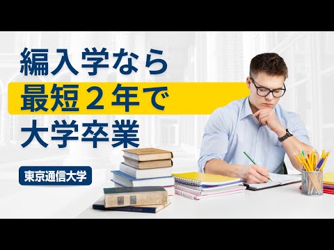 社会福祉学科 【東京通信大学】編入学なら最短２年で大学卒業！