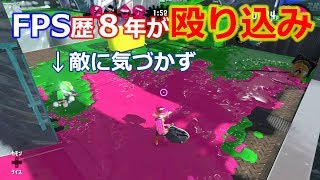 【ゲーム実況】FPS歴８年がスプラトゥーン２に殴り込む#1