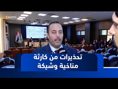 فيديو | كربلاء تستضيف مؤتمراً دولياً يحذر من كارثة مناخية وشيكة تضرب العراق