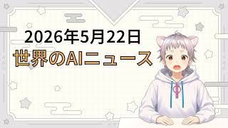 2026年5月22日 世界のAI関連ニュース