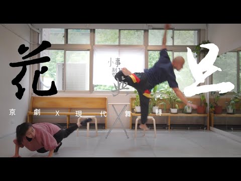 2020年擔任編導的作品記錄：京劇現代舞轉化實驗《花與旦》