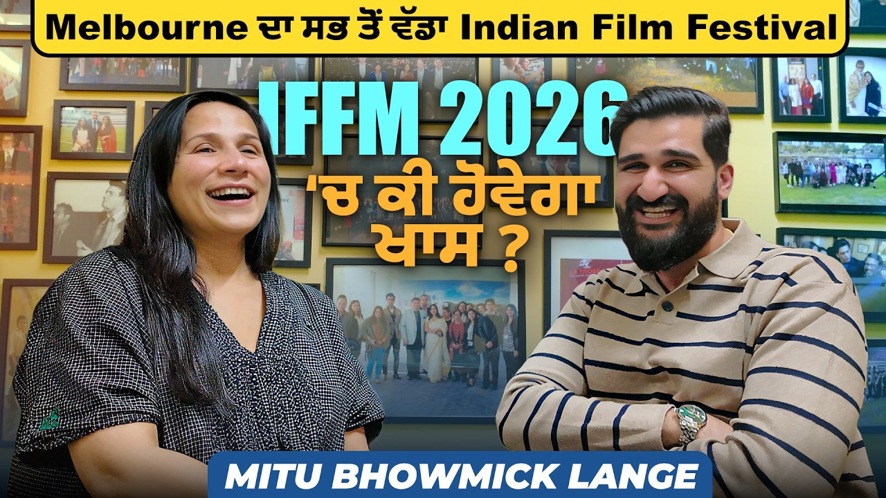 Melbourne ਦਾ ਸਭ ਤੋਂ ਵੱਡਾ Indian Film Festival | Inside IFFM 2026: Exclusive with Mitu Bhowmick Lange